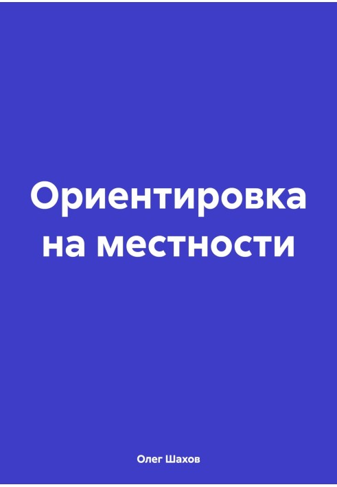 Орієнтування біля