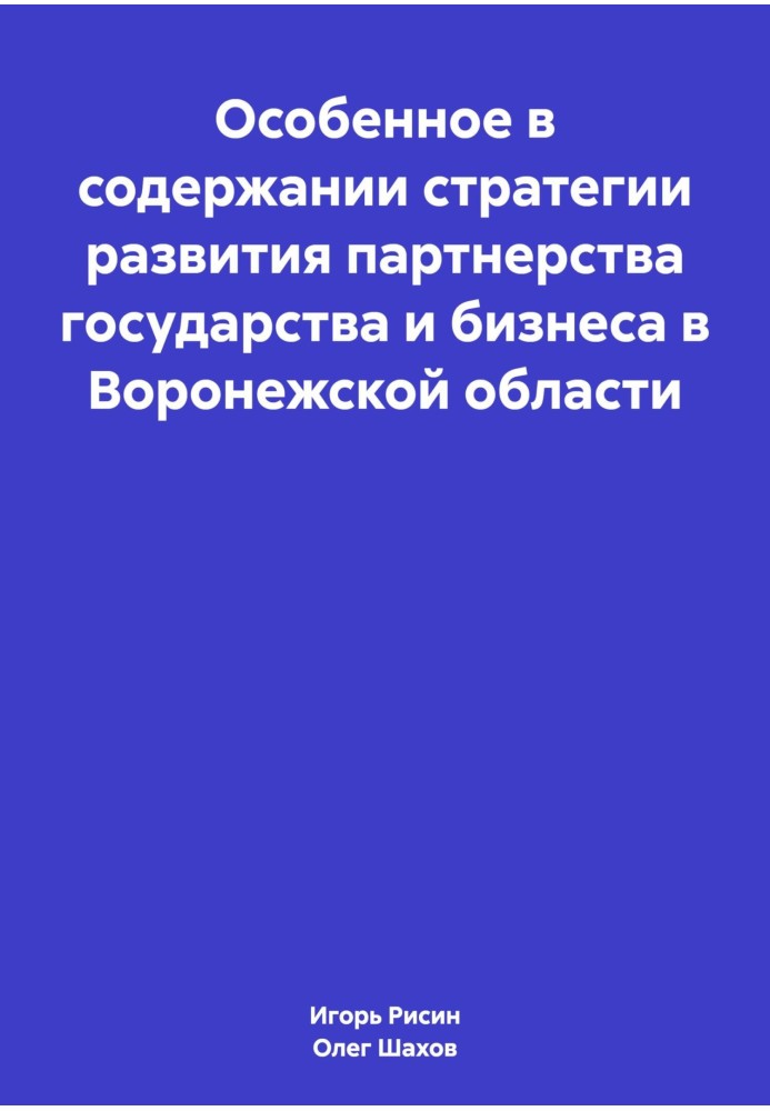 Особливе у змісті стратегії розвитку партнерства держави та бізнесу у Воронезькій області