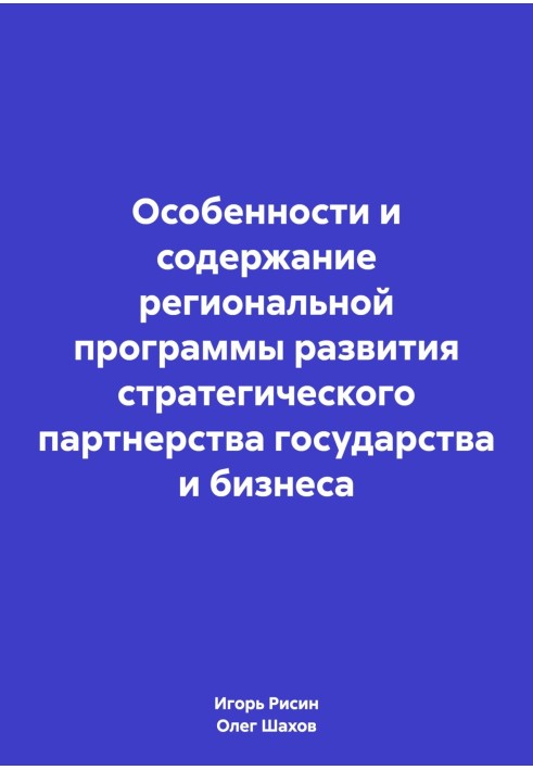 Особливості та зміст регіональної програми розвитку стратегічного партнерства держави та бізнесу