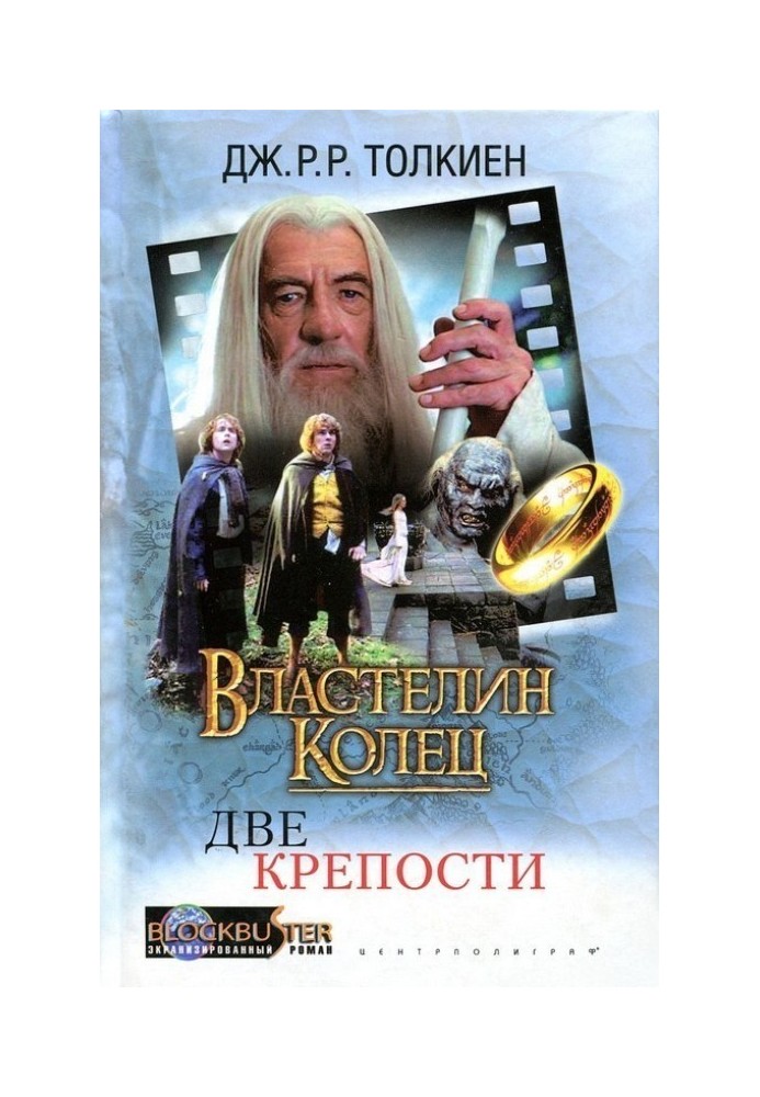 Володар Перстнів: Дві Фортеці