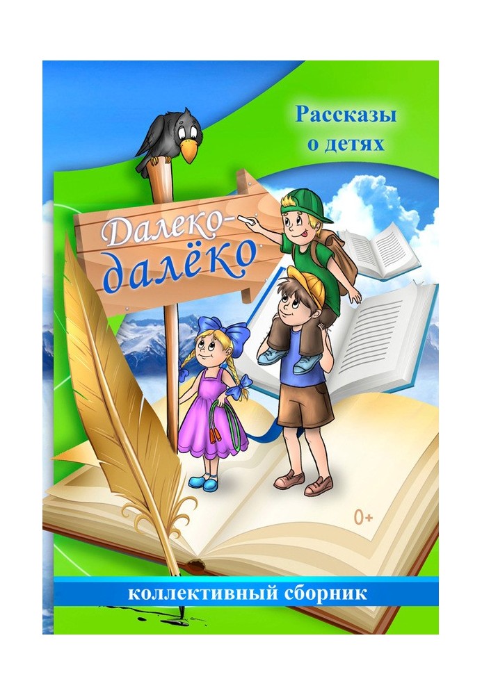 Далеко далеко. Розповіді про дітей