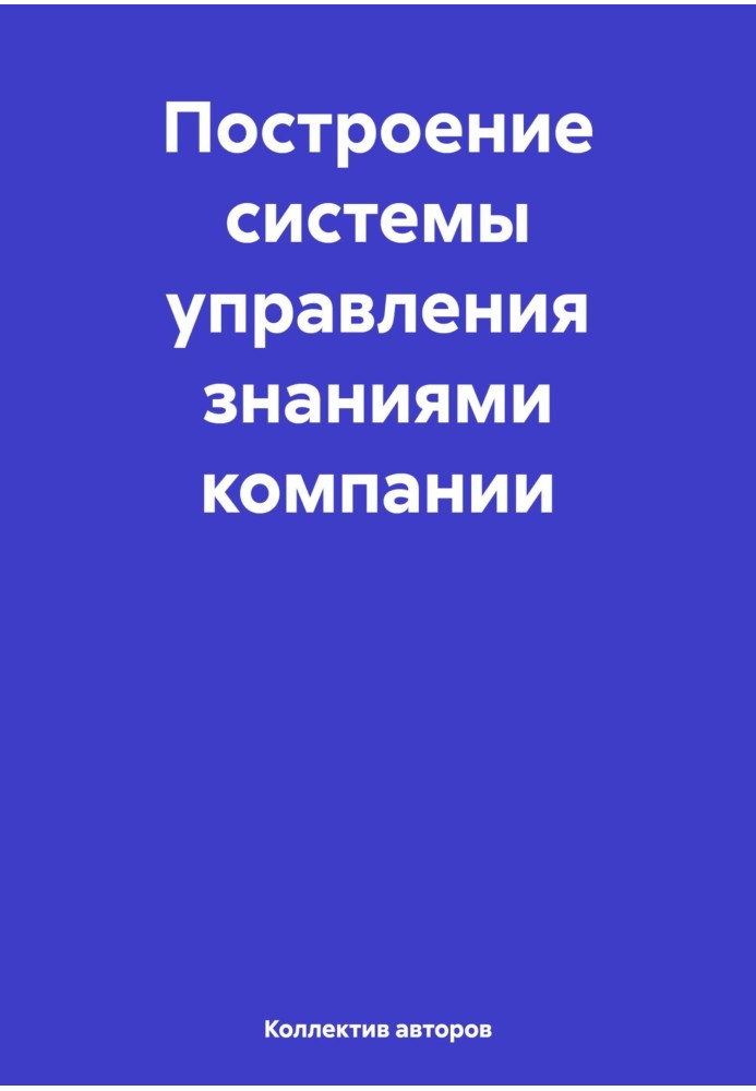 Построение системы управления знаниями компании