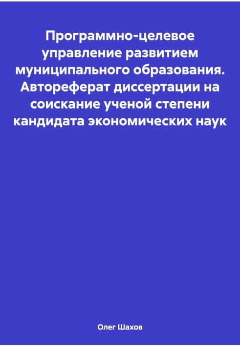 Программно-целевое управление развитием муниципального образования. Автореферат диссертации на соискание ученой степени кандидат