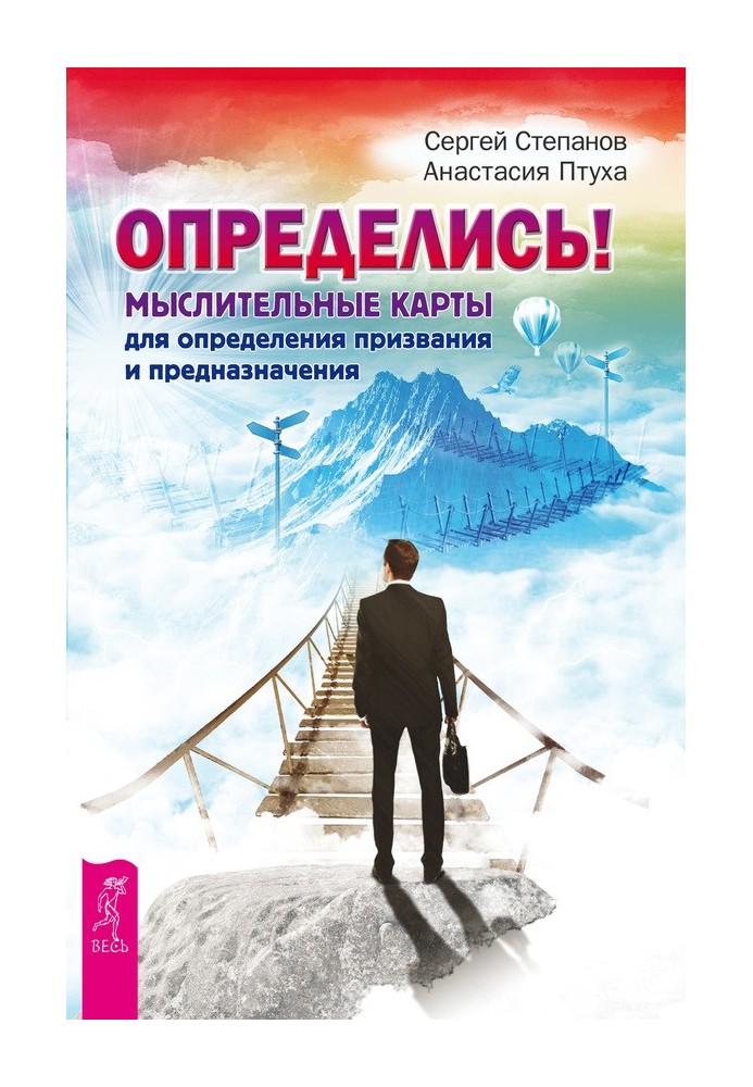 Определись! Мыслительные карты для определения призвания и предназначения