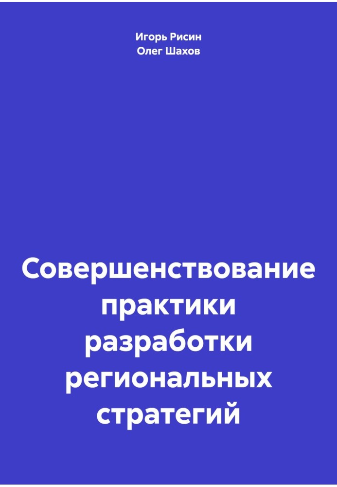 Удосконалення практики розробки регіональних стратегій