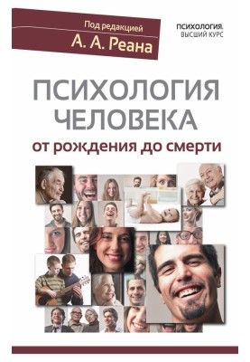 Психология человека от рождения до смерти