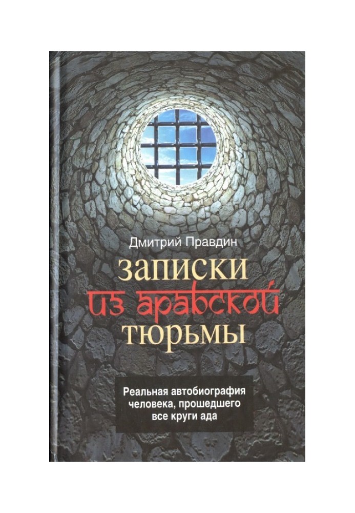 Записки з арабської в'язниці