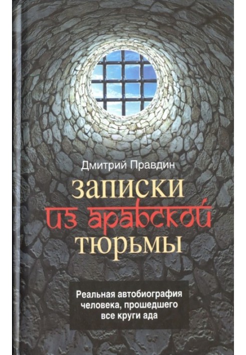 Записки з арабської в'язниці