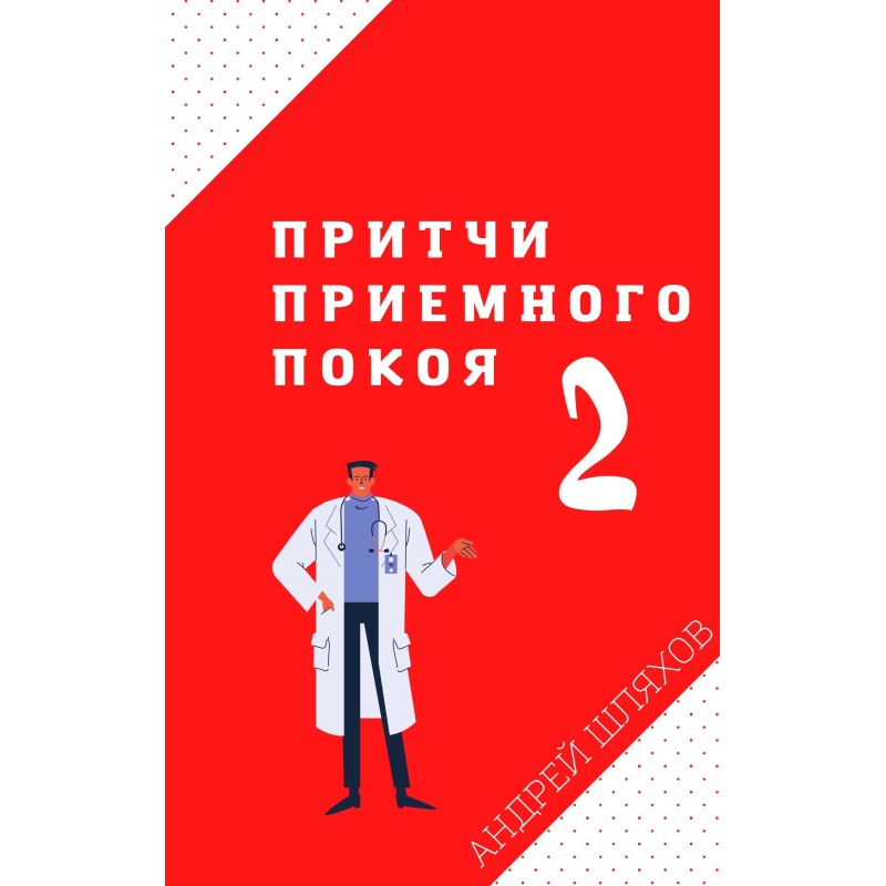 Parables of the waiting room 2