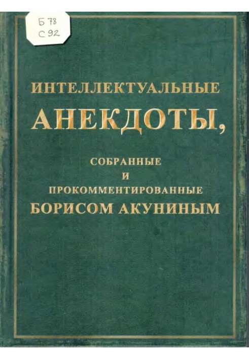 Інтелектуальні анекдоти, зібрані та прокоментовані Борисом Акуніним