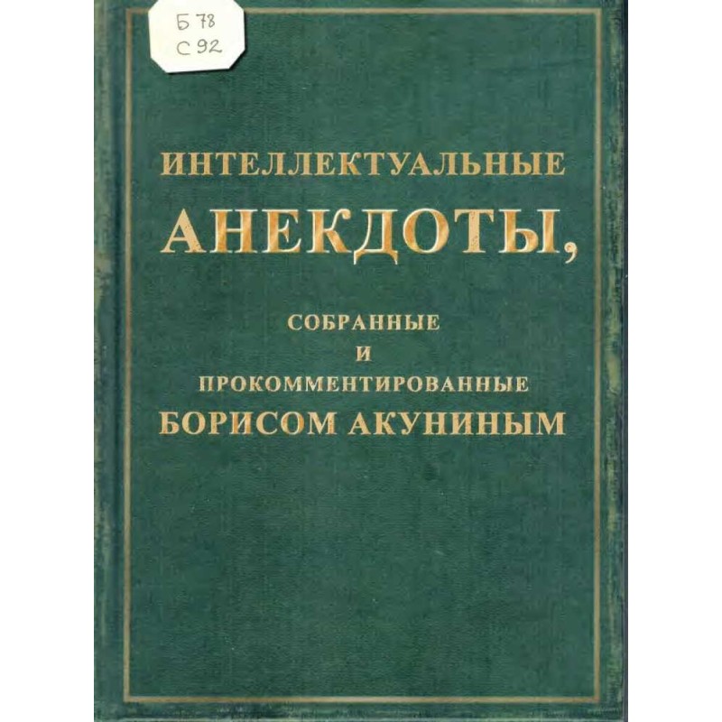 Интеллектуальные анекдоты,...