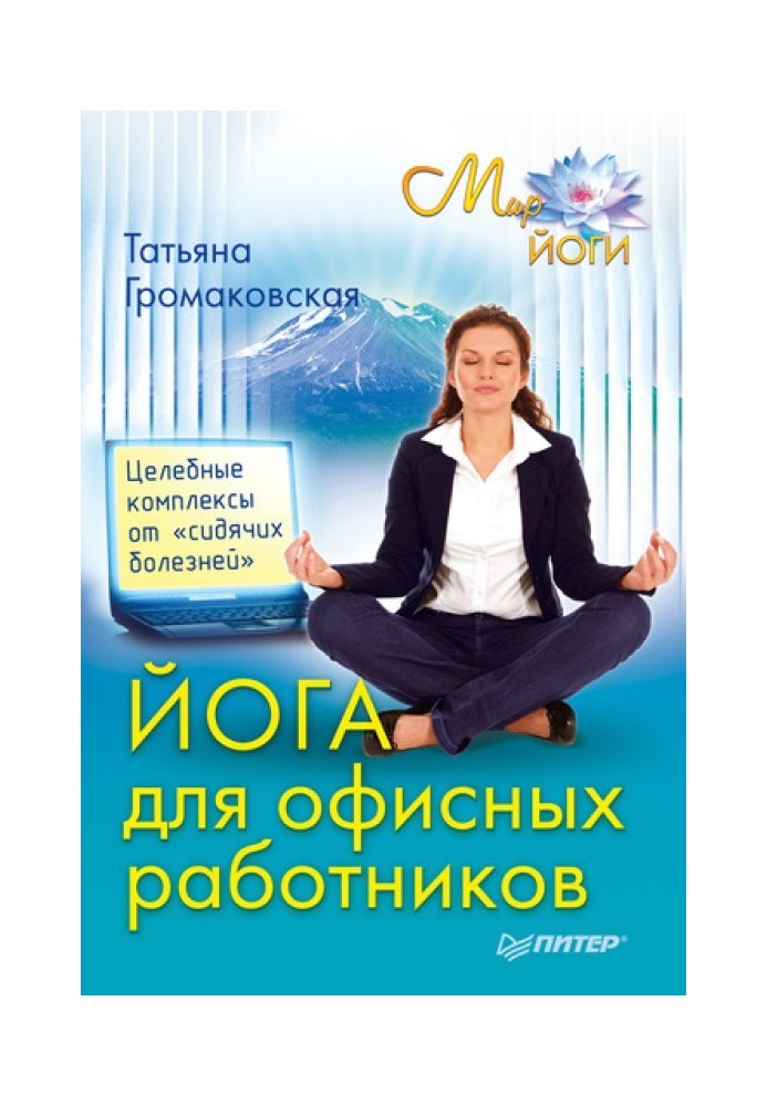 Йога для офісних працівників. Цілющі комплекси від «сидячих хвороб»