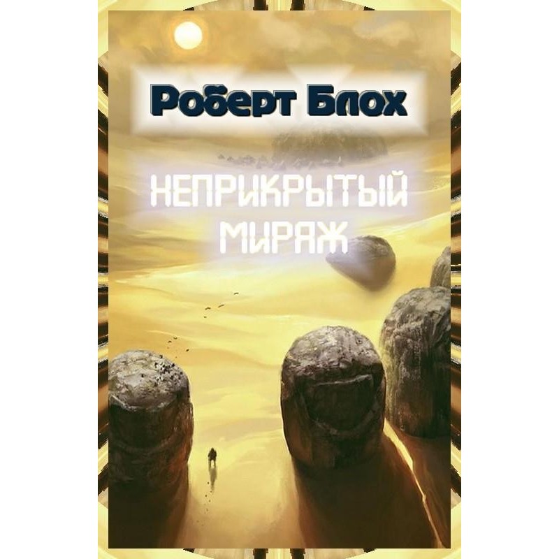 Неприкритий міраж