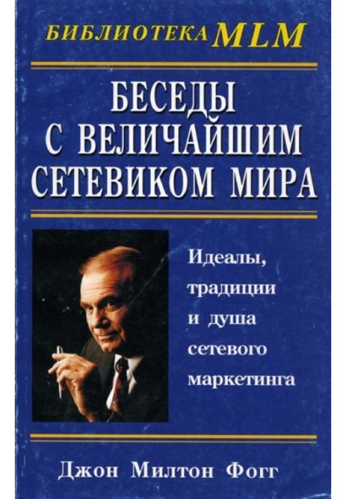 Бесіди з Великим Мереживом Світу