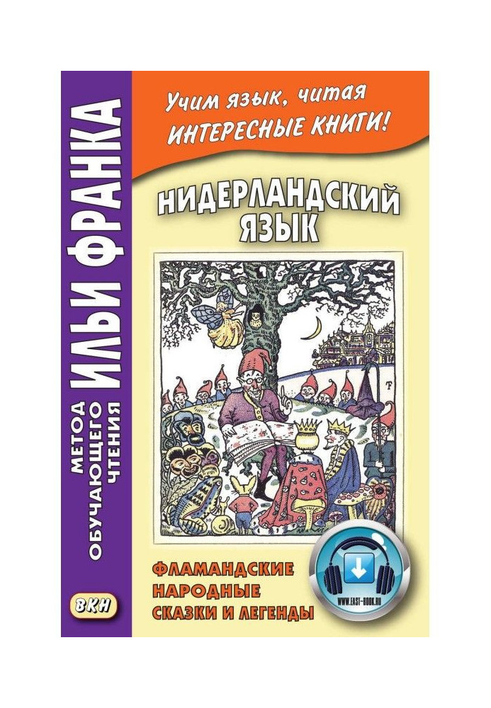 Нидерландский язык. Фламандские народные сказки и легенды / Geert van Istendael. Vlaamse sprookjes