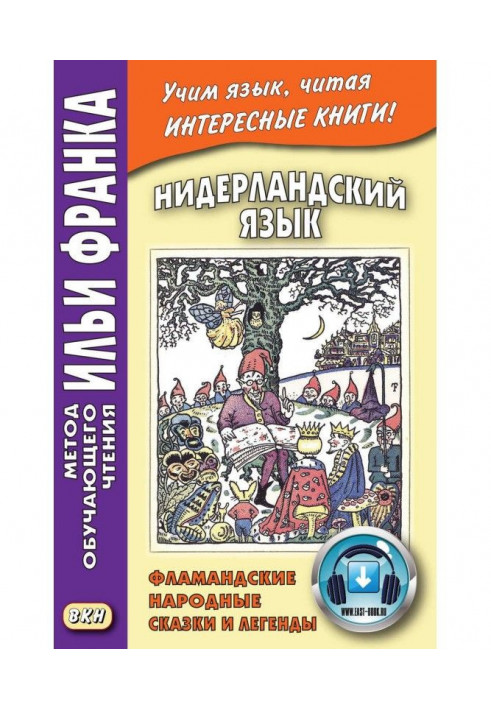 Нідерландська мова. Фламандські народні казки і легенди / Geert van Istendael. Vlaamse sprookjes