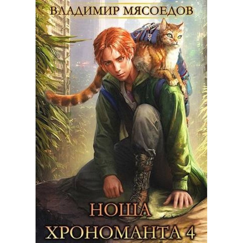 Burden of the Chronomancer 4