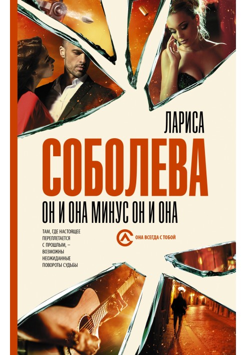 Он и она минус он и она