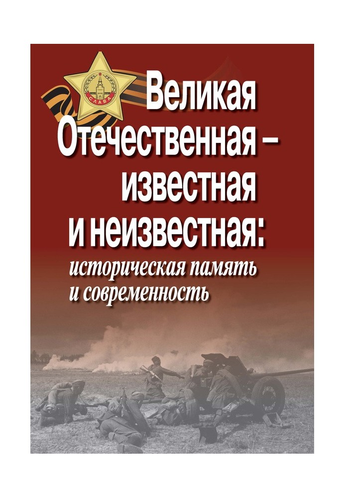 Велика Вітчизняна – відома та невідома: історична пам'ять та сучасність