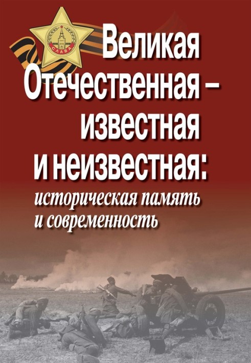 Велика Вітчизняна – відома та невідома: історична пам'ять та сучасність