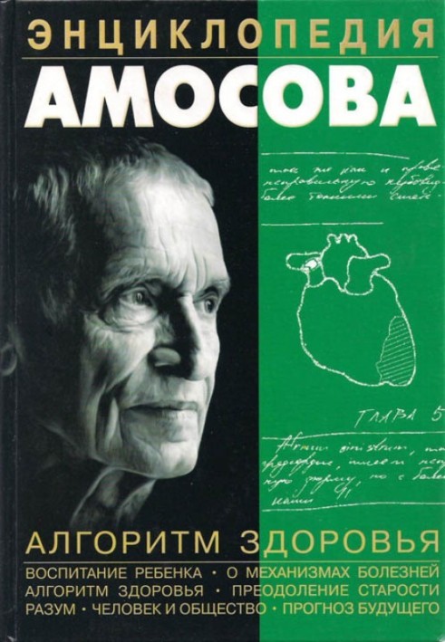 Amosov Encyclopedia. Health algorithm