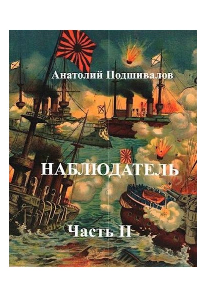 Наблюдатель, часть II