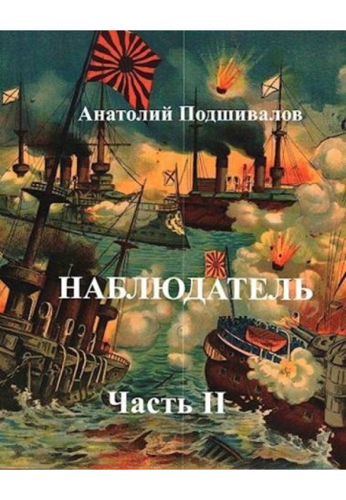 Наблюдатель, часть II
