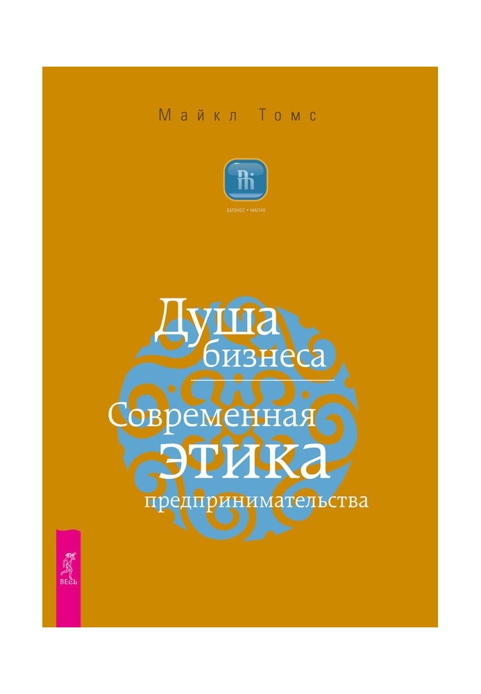 Душ бізнесу. Сучасна етика підприємництва