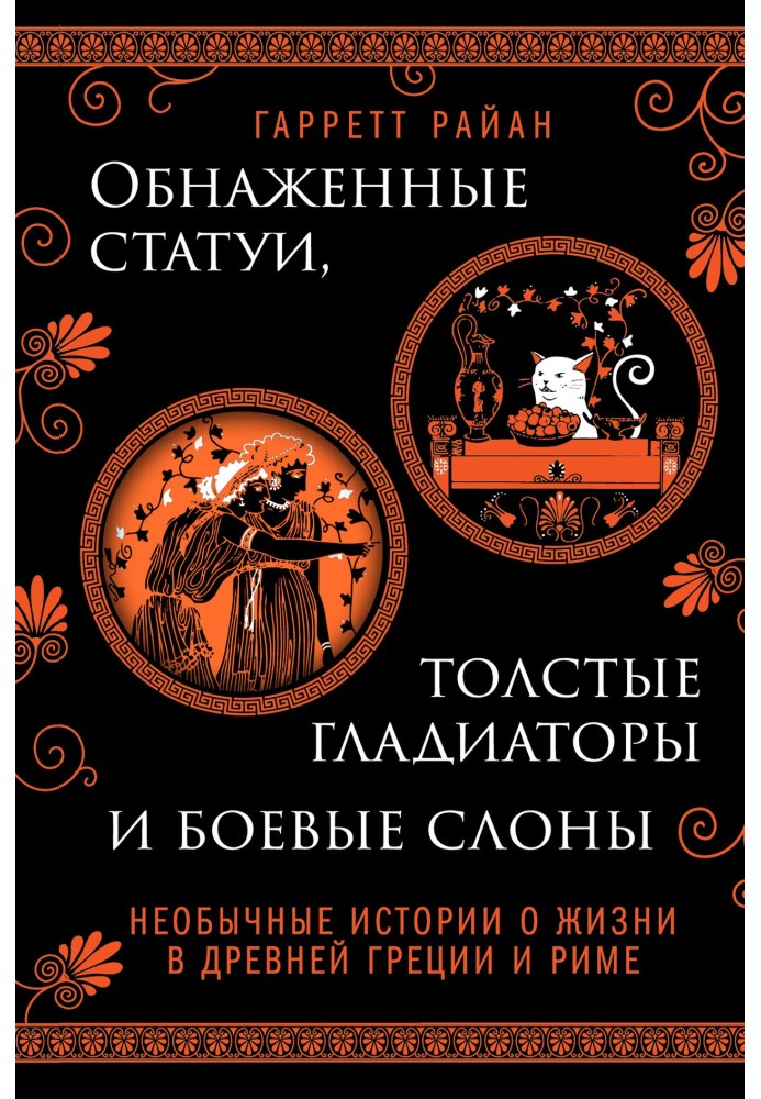 Обнаженные статуи, толстые гладиаторы и боевые слоны. Необычные истории о жизни в Древней Греции и Риме