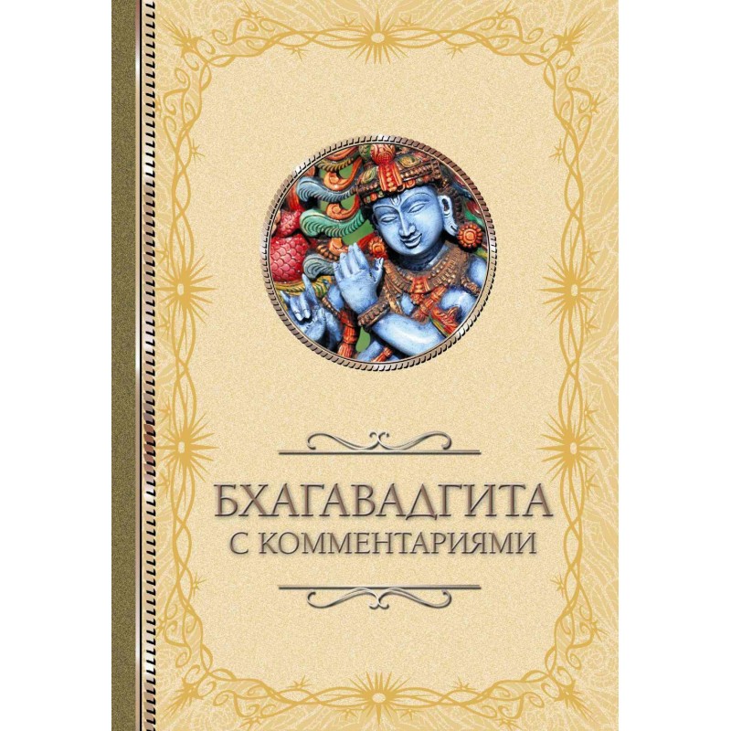 Bhagavad Gita: with commentary