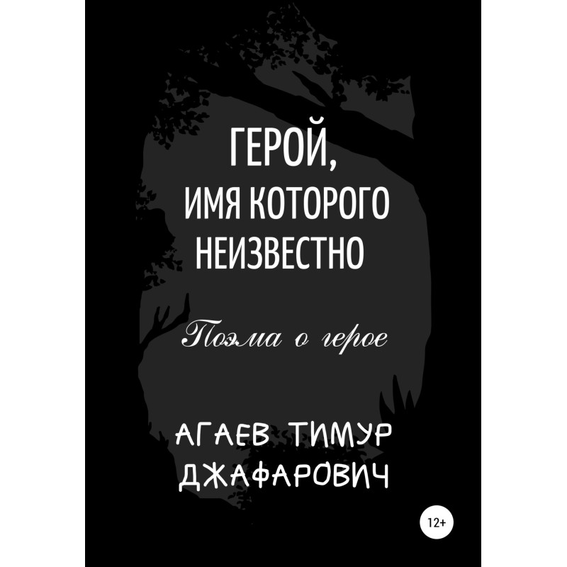 Hero whose name is unknown