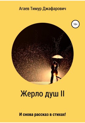 Жерло душ II
