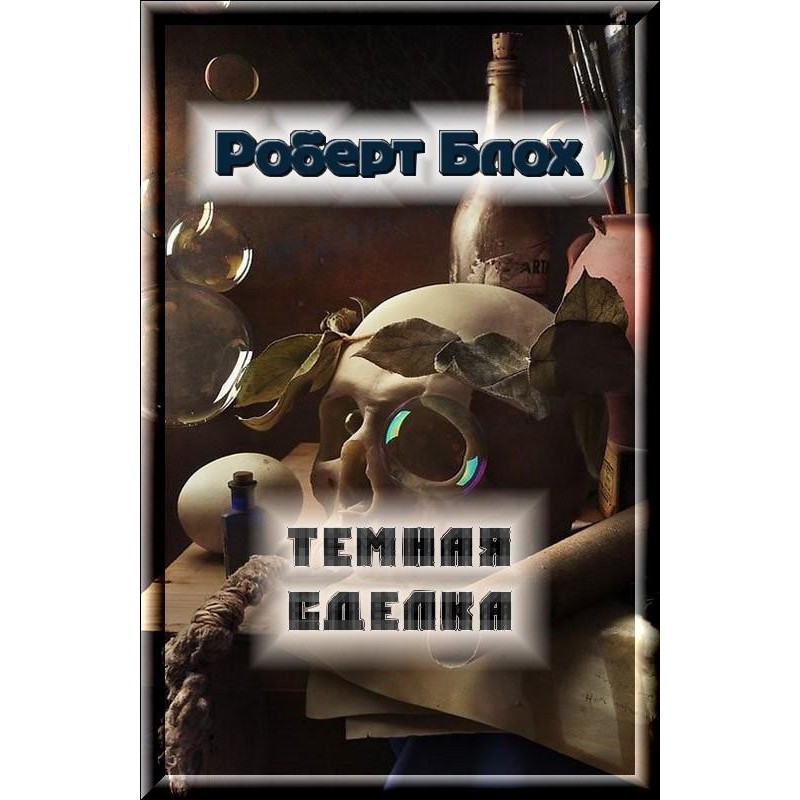 Темна угода
