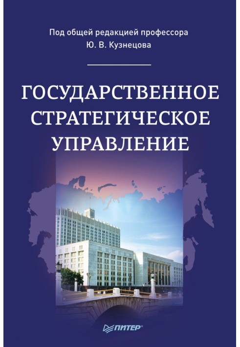 Державне стратегічне управління