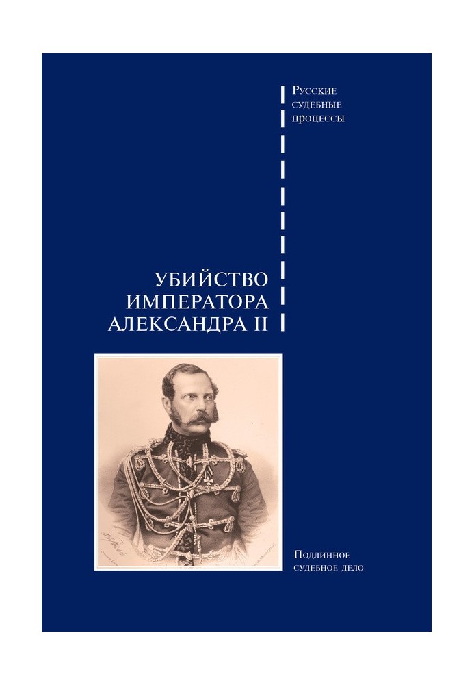 Assassination of Emperor Alexander II. Genuine court case