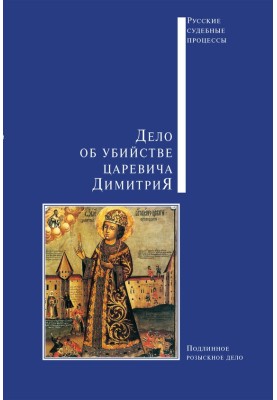 Справа про вбивство царевича Димитрія