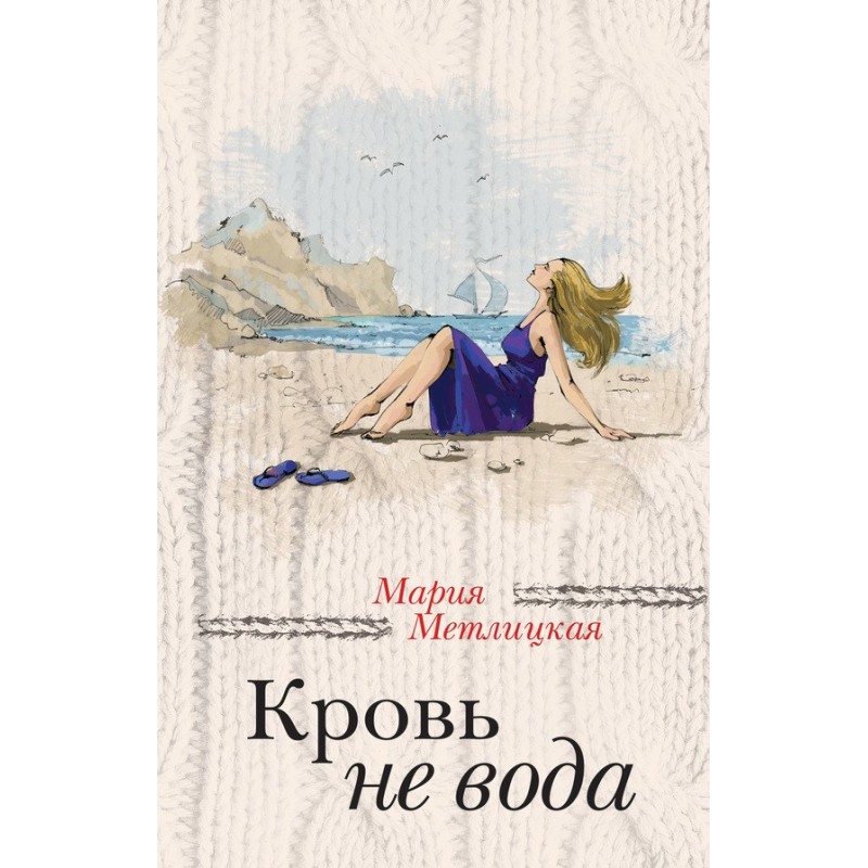 Blood is not water...