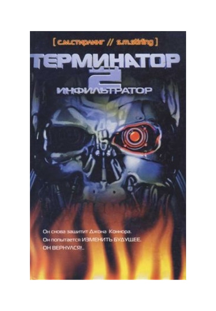 Terminator 2. Infiltrator