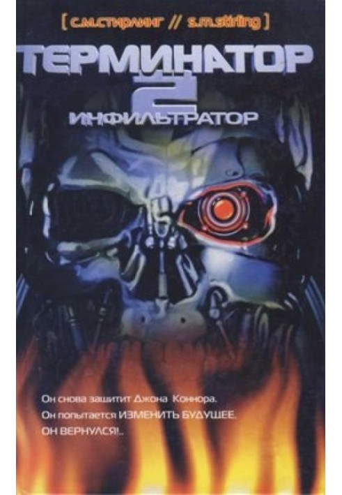 Terminator 2. Infiltrator