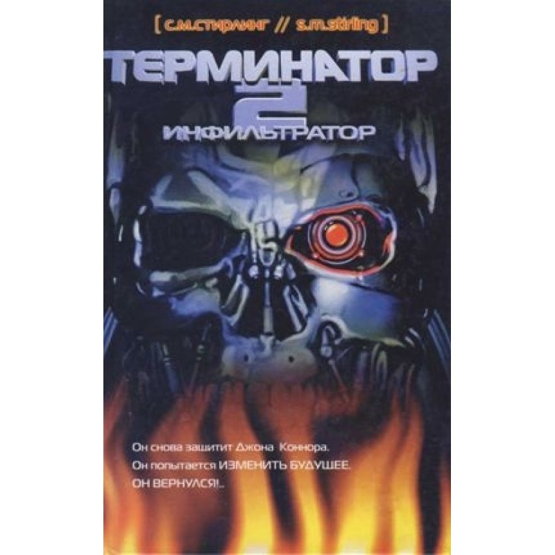 Terminator 2. Infiltrator