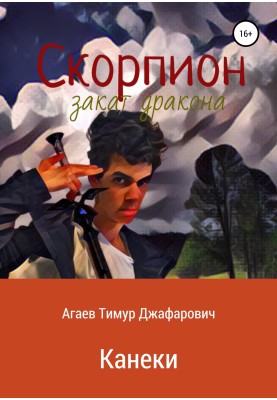 Скорпіон: Захід сонця Дракона. Канекі