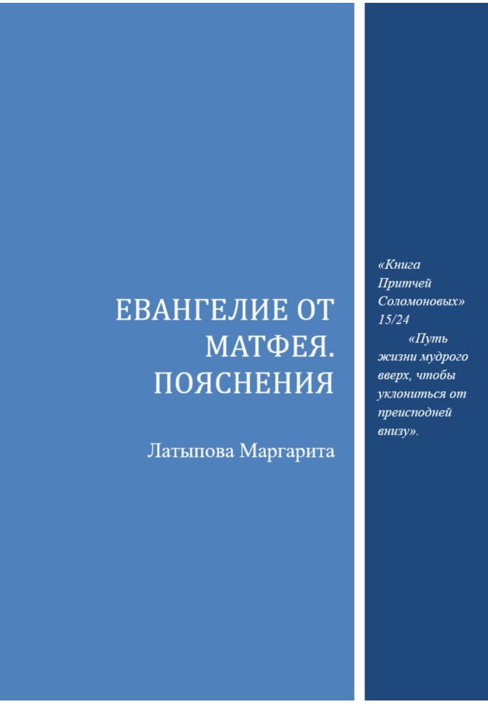 Євангеліє від Матвія. Пояснення