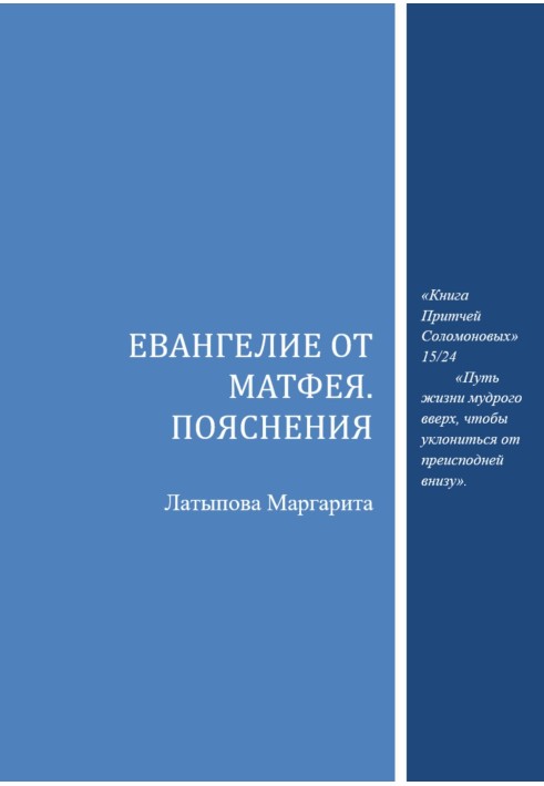 Євангеліє від Матвія. Пояснення
