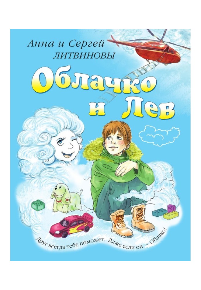 Облачко и Лев