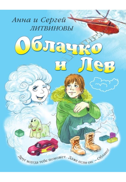 Облачко и Лев