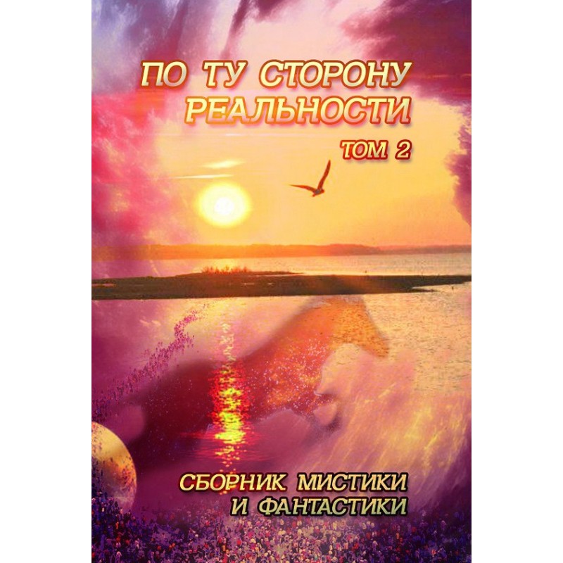 По ту сторону реальности....