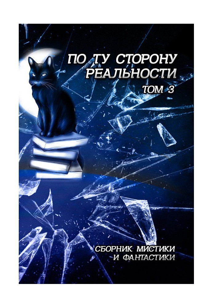 По ту сторону реальности. Том 3 (Сборник мистики и фантастики)