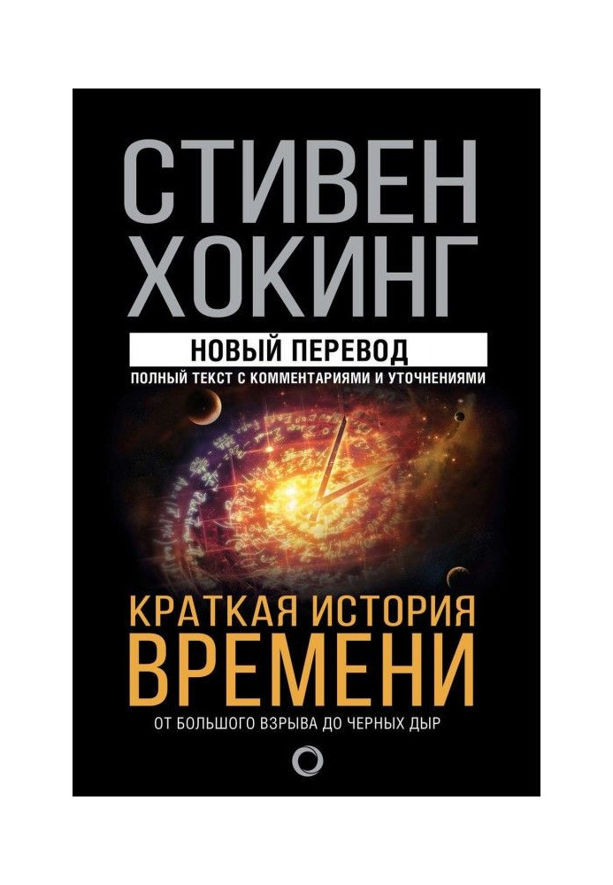 Краткая история времени. От Большого взрыва до черных дыр