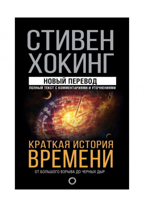 Коротка історія часу. Від Великого вибуху до чорних дір