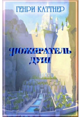 пожирач душ